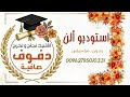 خريج ومين قدي لؤي القواسمة إستخدام شخصي فقط يمنع النشر mp3