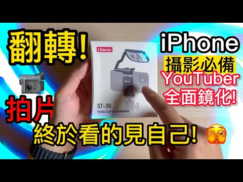 開箱 Ulanzi ST-30! iPhone 拍片終於有翻轉螢幕! 我拍影片終於看的到自己啦! $688 台幣立即升值 不用耗電 立即所見即所得開始創作 YOUTUBE VLOG! 4K60 HDR Episode cover