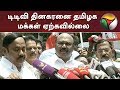 டிடிவி தினகரனை தமிழக மக்கள் ஏற்கவில்லை: அமைச்சர் ஜெயக்குமார் | Jayakumar | ADMK