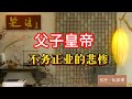 《老梁故事会》從藝術巅峰到亡國之痛:北宋徽宗欽宗父子的不務正業與悲慘結局#北宋曆史 #宋徽宗 #宋欽宗 #藝術皇帝 #瘦金體 #工筆畫 #亡國之君 #曆史教訓 #父子皇帝 #老梁故事彙