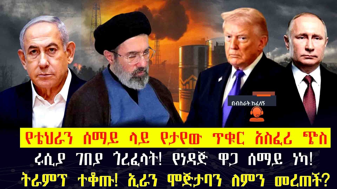 የቴህራን ሰማይ ላይ የታየው ጥቁር አስፈሪ ጭስ! ሩሲያ ገበያ ጎረፈላት! የነዳጅ ዋጋ ጣራ ነካ! ትራምፕ ተቆጡ! ኢራን ሞጅታባን ለምን መረጠች? #iran #us