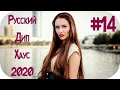 🇷🇺 Russische Musik 2020 🔊 Russian Deep House 2020 🔊 Музыка 2020 🔊 РУССКИЙ ДИП ХАУС 2020 #14