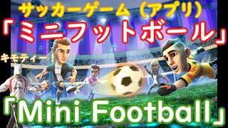 キックオフ！【ミニフットボール・アプリゲーム】きもてぃー！ screenshot 3