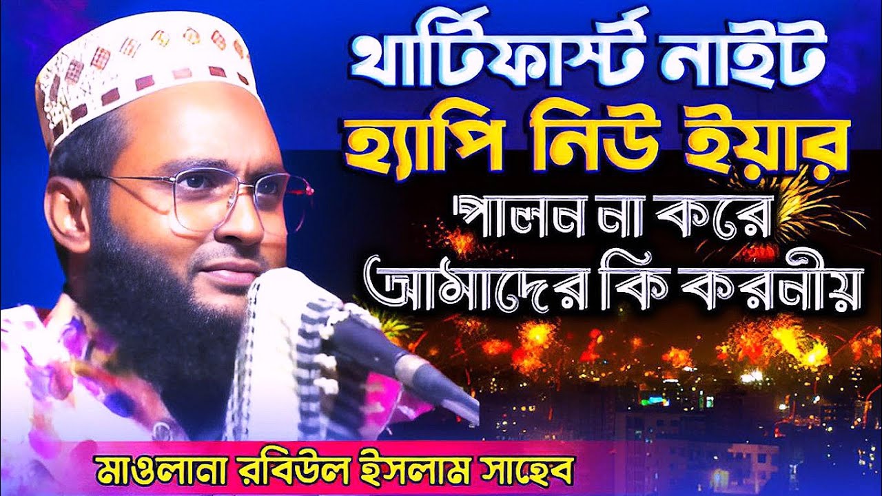 Moslam Vi Robi হ্যাপি নিউ ইয়ার পালন না করে, আমাদের করনীয় কি | মাওঃ রবিউল ইসলাম ...