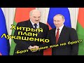 Гениально! Почему Лукашенко обиделся на Путина? У Белоруса все просчитано.