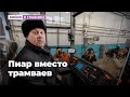 Приоритеты мэра Новосибирска: пиар вместо трамваев