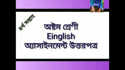 Class-8// Assignment 3// English// অষ্টম শ্রেণির //অ‍্যাচাইনমেন্ট ৩//ইংরেজি//