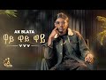 AK Blata Y Y Y ዋይ ዋይ ዋይ New Ethiopian Music 2026 Official Video 