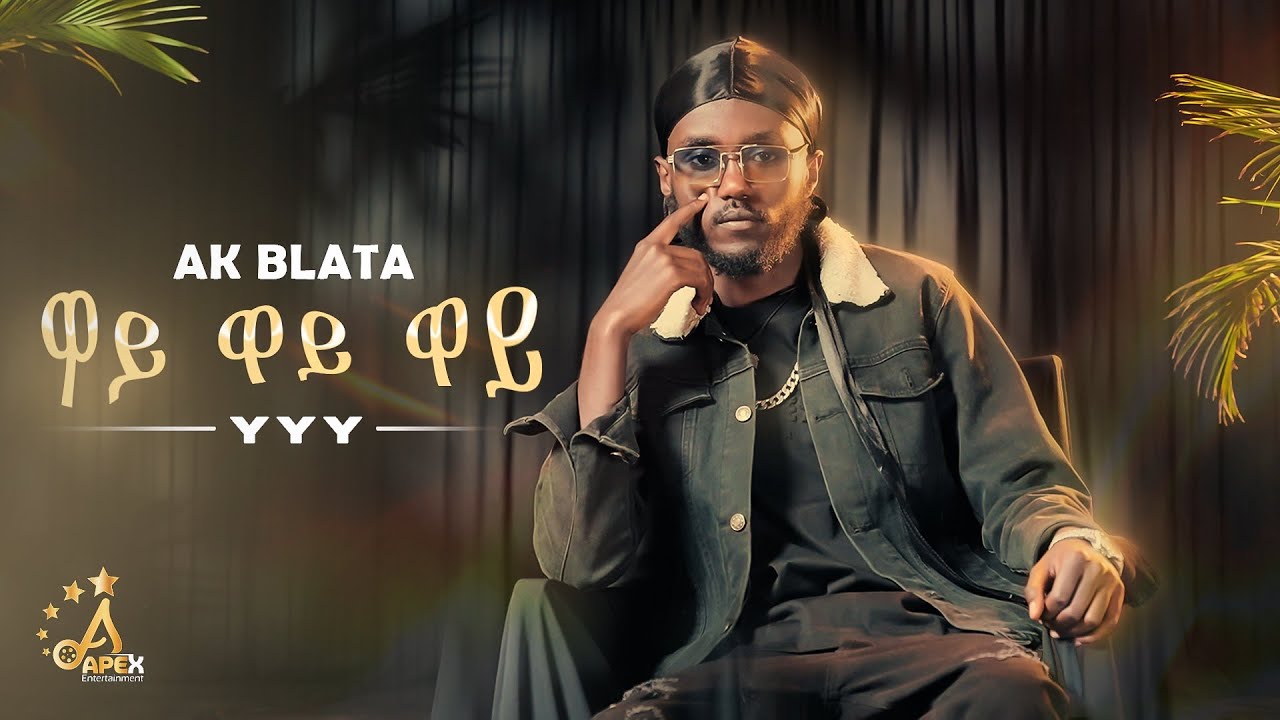AK Blata - Y Y Y | ዋይ ዋይ ዋይ - New Ethiopian Music 2026 (Official Video)