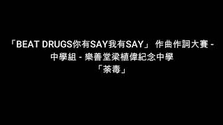 Publication Date: 2020-07-09 | Video Title: 「BEAT DRUGS你有SAY我有SAY」 作曲作詞大賽 