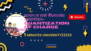 2:আধান বা চার্জের কোয়ান্টায়ন--Quantization of Charge in Bangla||5 minutes University