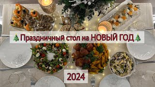 🎄Праздничный стол на НОВЫЙ ГОД 2024! 8 рецептов 🎉 Идеи для новогоднего стола🎄