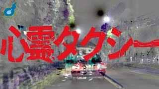 【心霊タクシー】第二の富士の樹海と言われる場所へ。。。【第一夜】