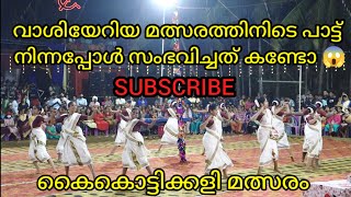 കൈകൊട്ടിക്കളി മത്സരം -ചാത്തമത്ത് ആലയിൽ ശ്രീ പാടർകുളങ്ങര ഭഗവതി ക്ഷേത്രം Team Kayyur