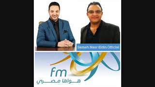 حلقة امبارح مع رامي الحلواني وبرنامج آخر اليوم علي راديو 90.90