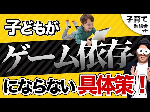 【4つの視点！】子どもがゲーム依存解決のための親の心得『ゲーム中毒の治し方』/子育て勉強会TERUの育児・知育・幼児教育・子どもの教育講義