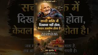 सच्ची भक्ति का मार्ग 🙏#NeemKaroliBaba#KainchiDham#JaiGurudev#NeemKaroliBabaQuotes#BabaKiKripa#Bhakti