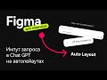 Как сделать поле ввода для ChatGPT в Figma | Auto Layout для новичков
