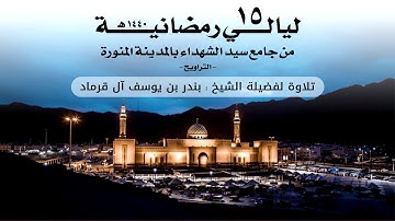 ليالي رمضانية 15 | تلاوة لفضيلة الشيخ بندر بن يوسف آل قرماد