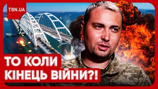 ⚡️⚡️ НЕСПОДІВАНІ ПРОГНОЗИ БУДАНОВА: Коли і чим закінчиться війна? Що буде з Кримським мостом?