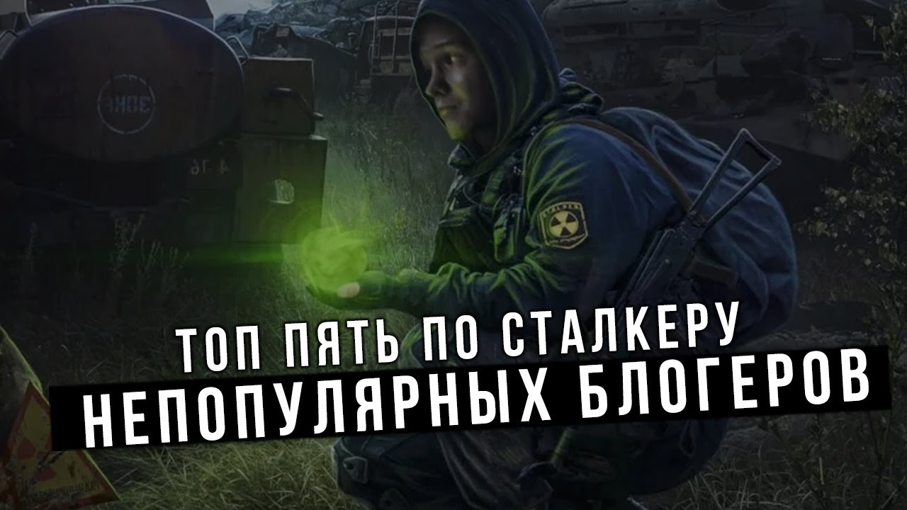 Игнатов нулевой круг. Блоггеры сталкеры. ЮТУБЕРЫ по сталкеру. Сталкер блоггер фото. Украинский сталкер блоггер.