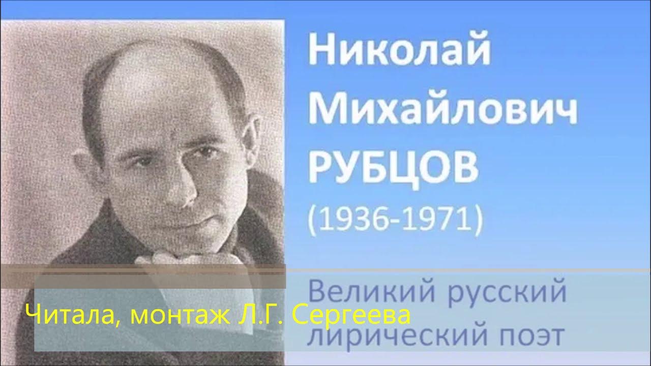 Страницы жизни и творчества н м рубцова. Н М рубцов годы жизни. Н. рубцов поэт. Н М рубцов портрет поэта.