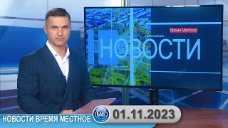 Новости Время Местное - 01 11 2023