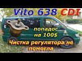 Замена регулятора не прокатила. Vito 638 CDI