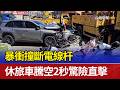 暴衝撞斷電線杆 休旅車騰空2秒驚險直擊