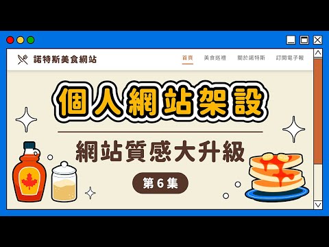 WordPress 網頁設計教學｜自己打造高質感網站，響應式網站設計 RWD 必做《個人網站架設》第 6 集