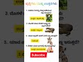Kannada GK Questions and Answers for All Compititive Exams|Kannada GK#kannada#shorts#viral
