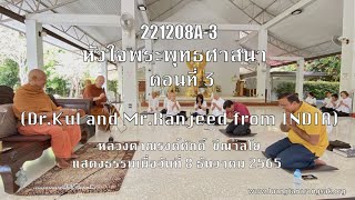 221208A-3 หัวใจพระพุทธศาสนา (Dr Kul and Mr Ranjeed from INDIA) ตอนที่ 3