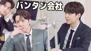 【BTS防弾少年団】BTS Office Workers バンタン会社ドラマ 2022