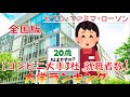 【主要コンビニ  就職者数】大学ランキング2020年（全国編）