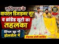 ब्रांडेड सूटो की बहार | लुधियाना ब्रांड के सूट | मार्किट में सबसे हटके ब्रांडेड सूट #rohtakmarket