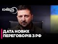 Зеленський назвав дату нових переговорів з РФ