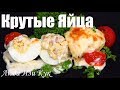 КРУТЫЕ ЯЙЦА! Фаршированные яйца с сыром и соусом бешамель в духовке! Блюда из яиц! Люда Изи Кук