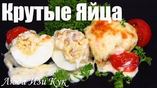 КРУТЫЕ ЯЙЦА! Фаршированные яйца с сыром и соусом бешамель в духовке! Блюда из яиц! Люда Изи Кук КРУТЫЕ ЯЙЦА! Фаршированные яйца с сыром и соусом бешамель в духовке! Блюда из яиц! Люда Изи Кук