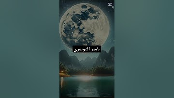 ياسر الدوسري  #تلاوة_خاشعة #قران_كريم #foryou #راحة_نفسية #quran #ياسر_الدوسري #نفس #اكسبلور