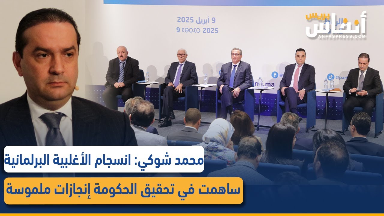 محمد شوكي: انسجام الأغلبية البرلمانية ساهمت في تحقيق الحكومة إنجازات ملموسة