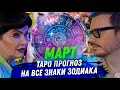 ТАРО ПРОГНОЗ. МАРТ 2025. НА ВСЕ ЗНАКИ ЗОДИАКА