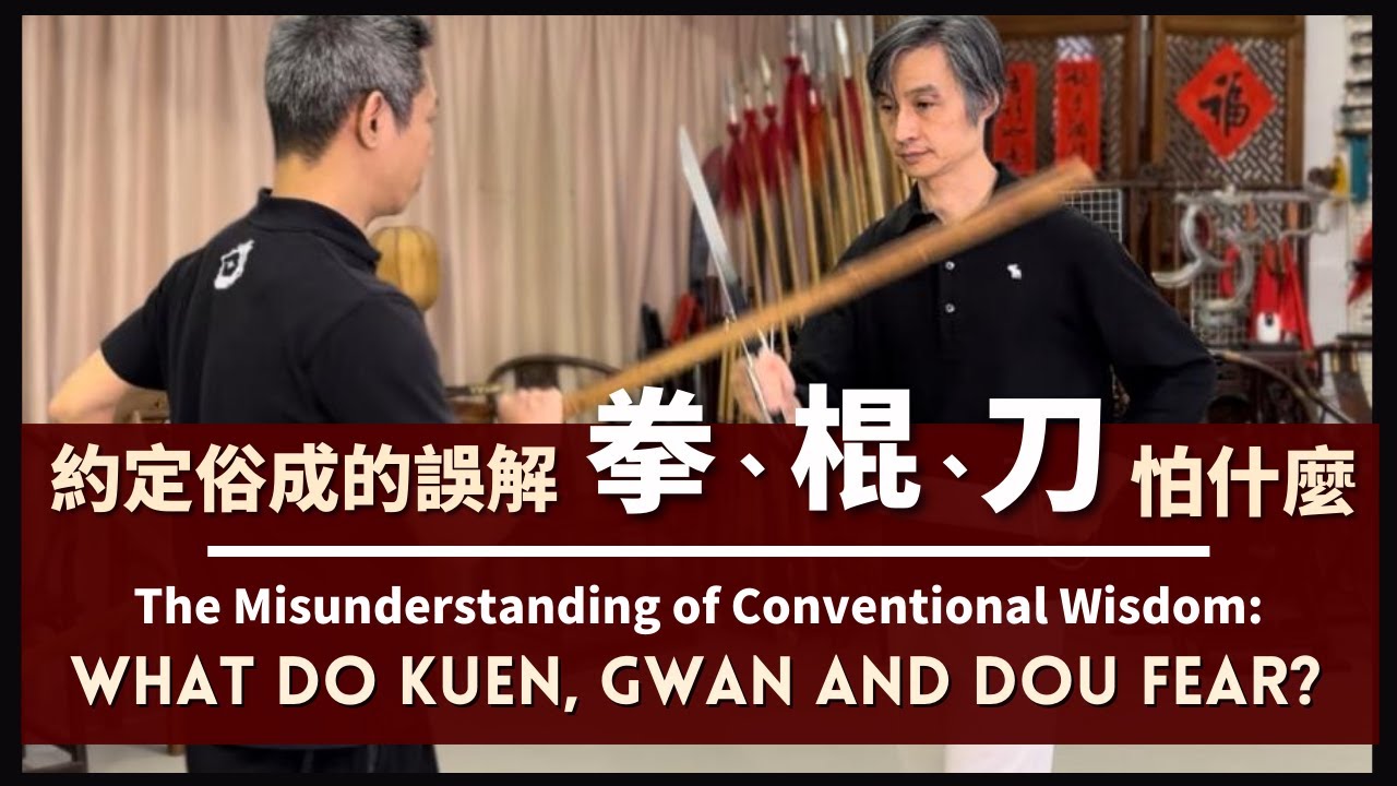 The Misunderstanding of Conventional Wisdom: What Do Kuen, Gwan and Dou Fear? 約定俗成的誤解 ，拳、棍、刀怕什麼