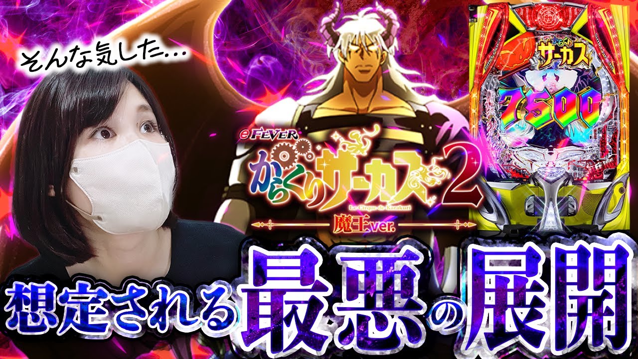 クソが【eからくりサーカス2 魔王ver.】悪魔な新台に10万つっこんだ