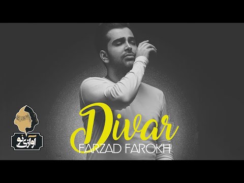 Farzad Farokh - Divar   | OFFICIAL TRACK ( فرزاد فرخ  - دیوار )