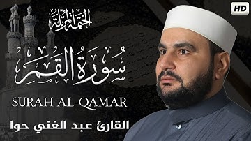 سورة القمر || الختمة المرتلة ||القارئ عبد الغني حوا