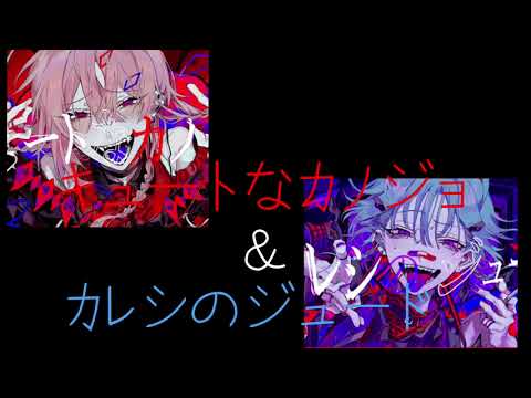キュートなカノジョとカレシのジュード×デイバイデイズ マッシュアップ