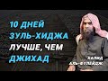 Особенности и достоинства 10 дней месяца Зу ль-Хидджа — Шейх Халид аль-Фулейдж