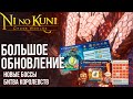 Ni no Kuni: Cross Worlds - Большое обновление 22.06. Новые боссы и битва королевств.