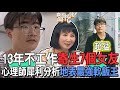 13年不工作寄生7個女友！心理師犀利分析地表最強軟飯王【新聞挖挖哇】