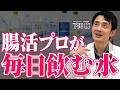 【腸活におすすめの水】便秘・下痢・胃もたれを解消する正しい水の選び方を徹底解説
